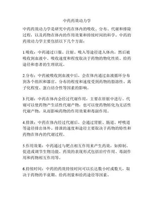 中药药效动力学