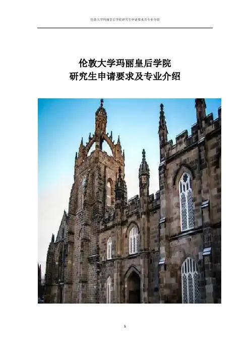 伦敦大学玛丽皇后学院研究生申请要求及专业介绍(DOC)