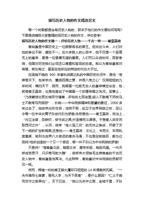 描写历史人物的作文精选范文