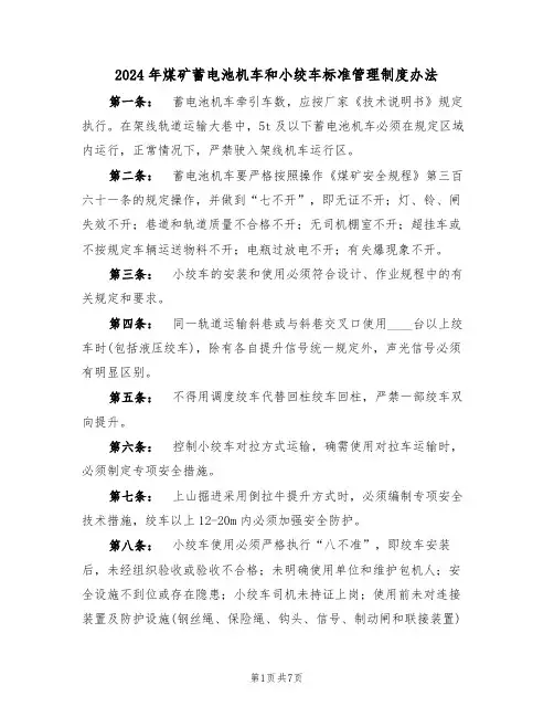 2024年煤矿蓄电池机车和小绞车标准管理制度办法（三篇）