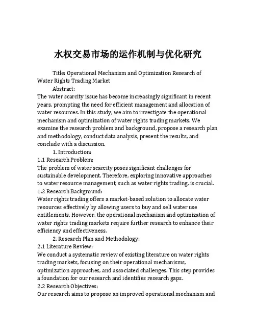 水权交易市场的运作机制与优化研究