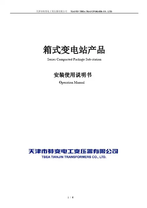 箱变安装使用说明书(中英文)