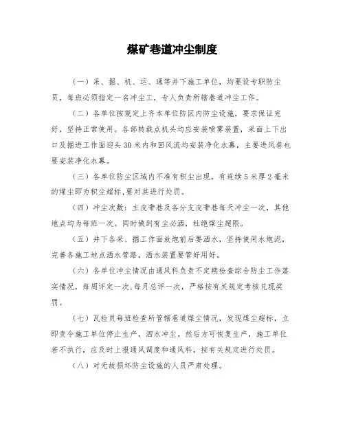 煤矿巷道冲尘制度