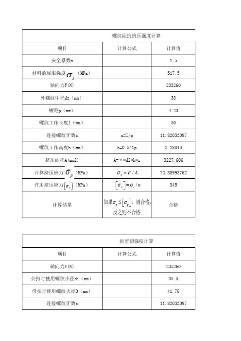 螺纹牙强度校核计算