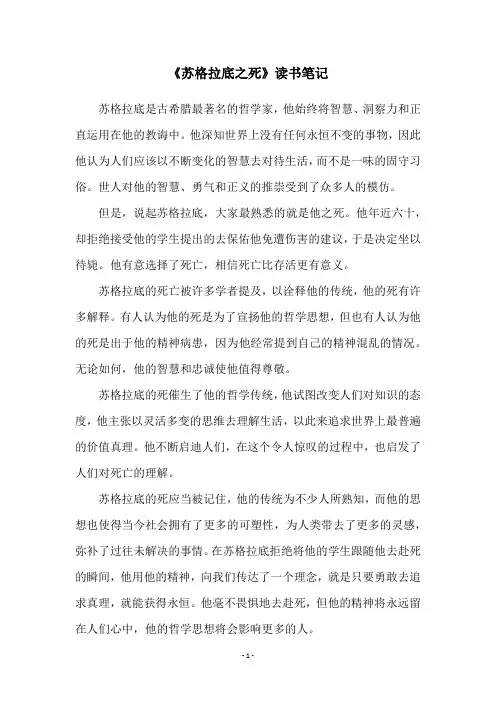 《苏格拉底之死》读书笔记
