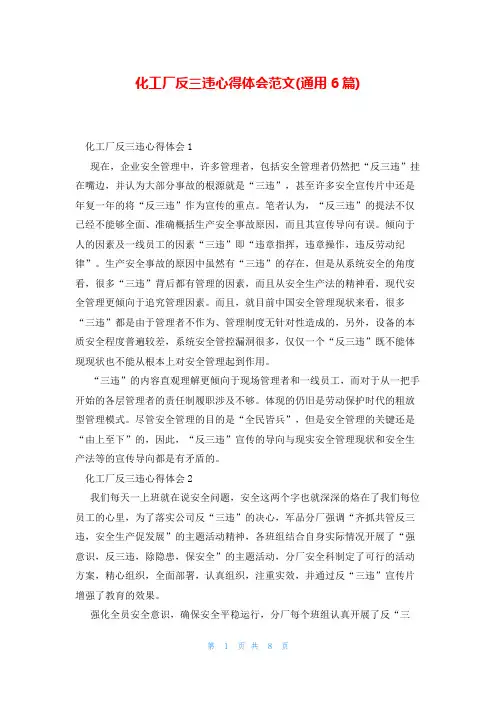 化工厂反三违心得体会范文(通用6篇)