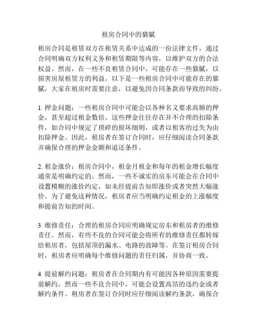 租房合同中的猫腻