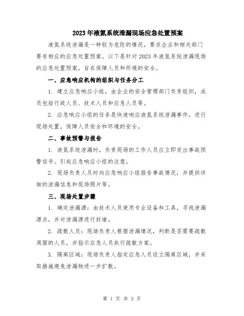 2023年液氮系统泄漏现场应急处置预案