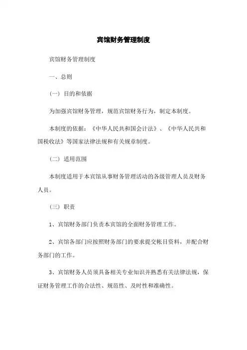 宾馆财务管理制度