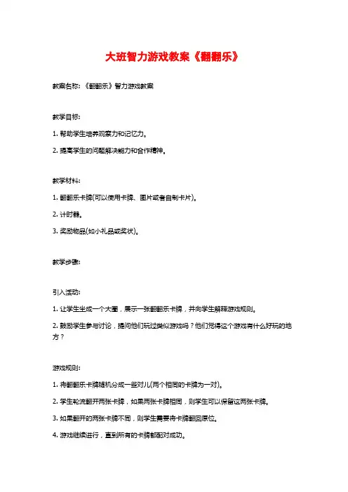 大班智力游戏教案《翻翻乐》