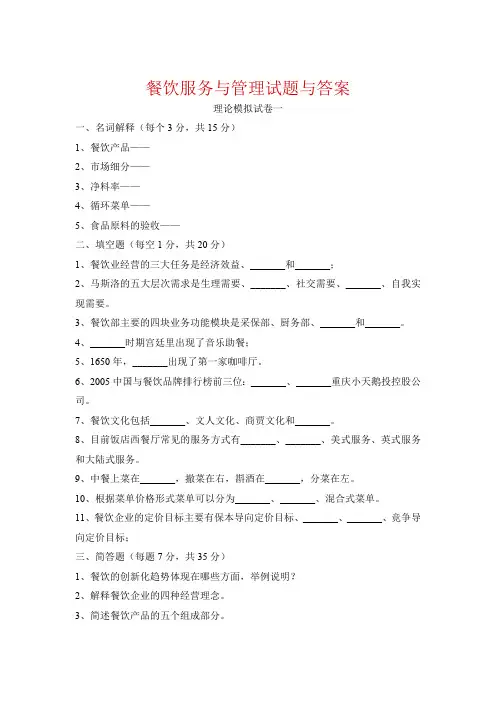 餐饮服务与管理试题与答案(最新整理)