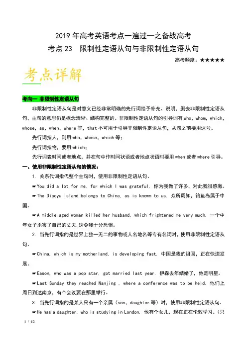 2019年高考英语考点一遍过 考点23 限制性定语从句与非限制性定语从句-之备战高考全攻略含解析