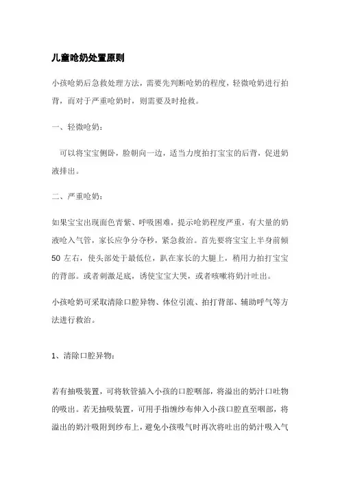 儿童呛奶处置原则