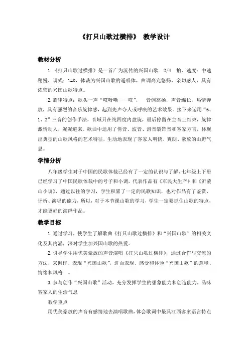 初中音乐《打只山歌过横排》教学设计1
