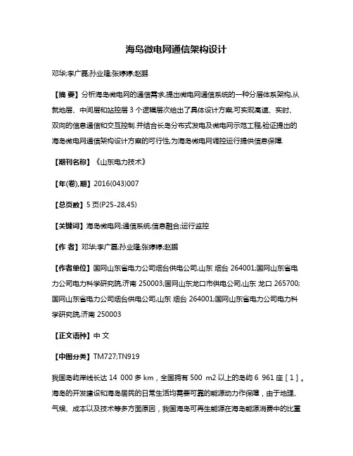 海岛微电网通信架构设计