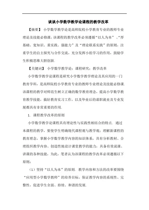 谈谈小学数学教学论课程的教学改革