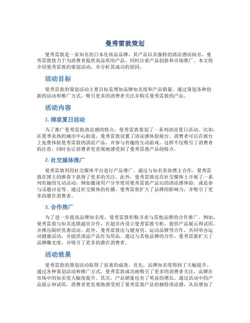 曼秀雷敦策划
