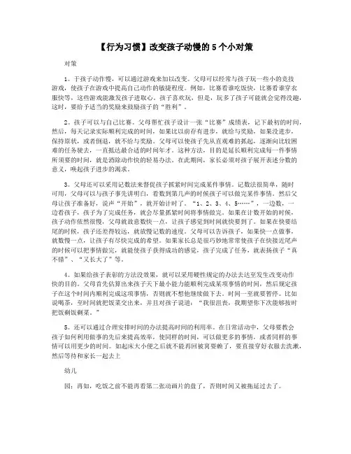 【行为习惯】改变孩子动慢的5个小对策