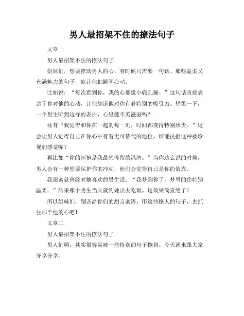 男人最招架不住的撩法句子