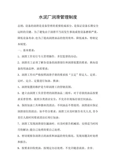 水泥厂润滑管理制度