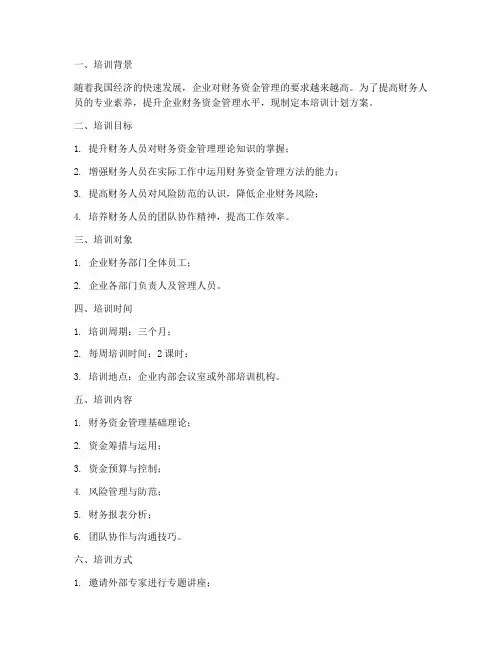 财务资金培训计划方案范文