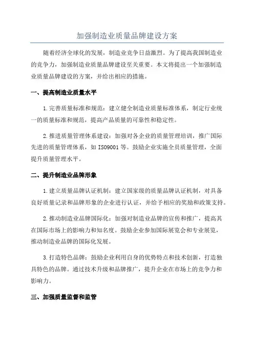 加强制造业质量品牌建设方案