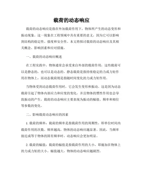 载荷的动态响应