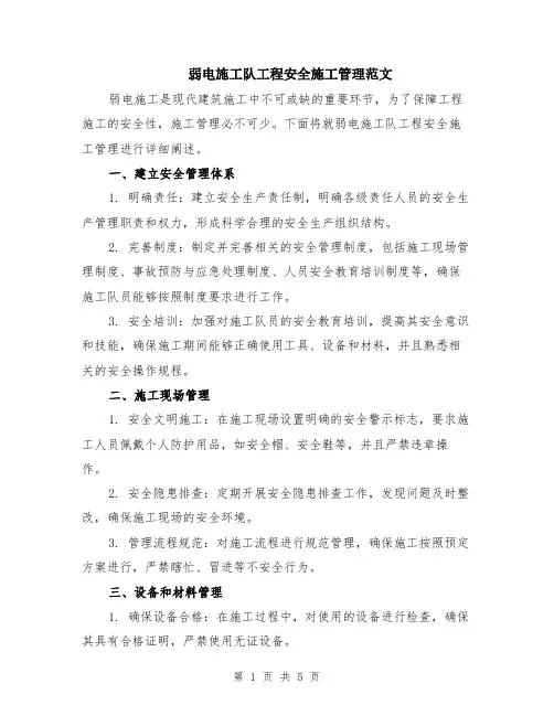 弱电施工队工程安全施工管理范文（二篇）