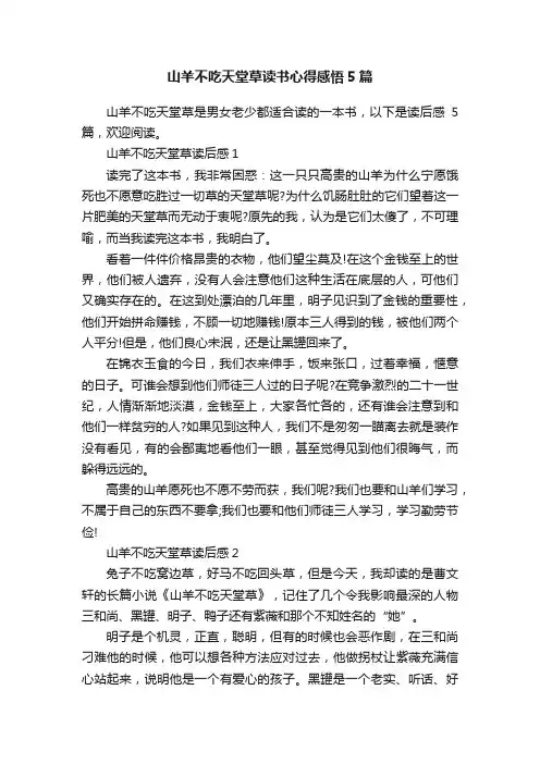 山羊不吃天堂草读书心得感悟5篇