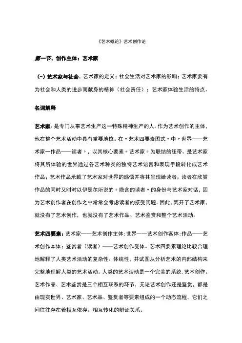 艺术概论艺术创作论