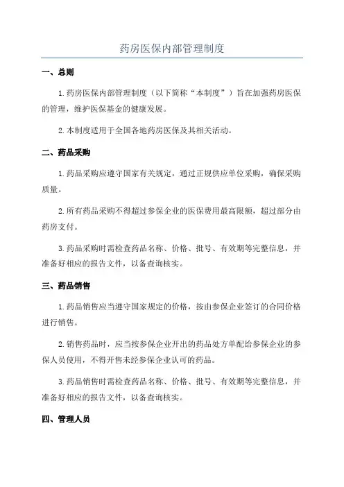 药房医保内部管理制度