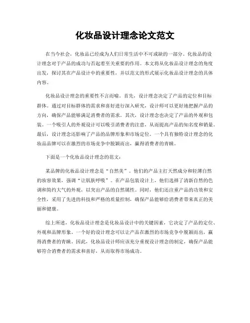 化妆品设计理念论文范文