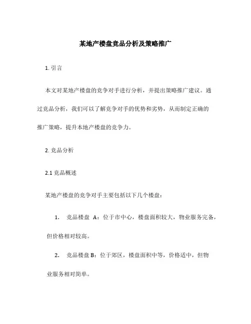 某地产楼盘竞品分析及策略推广