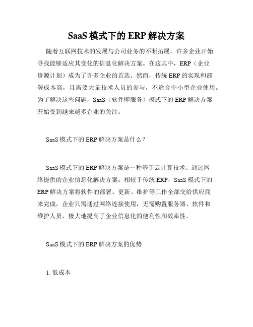 SaaS模式下的ERP解决方案