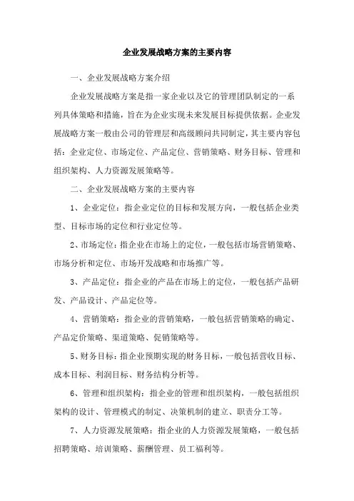 企业发展战略方案的主要内容