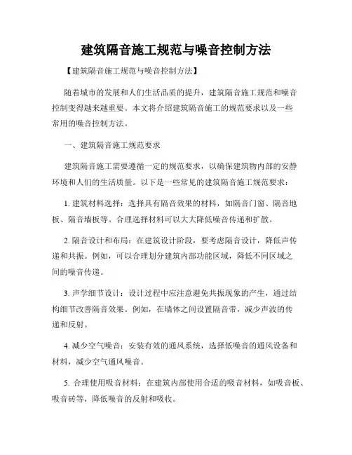 建筑隔音施工规范与噪音控制方法
