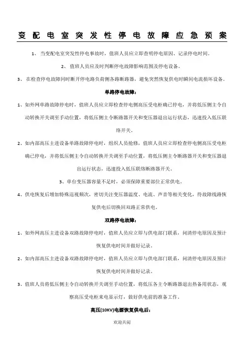 变配电室突发性停电应急预案