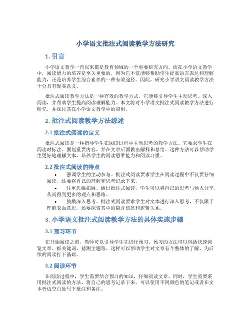 小学语文批注式阅读教学方法研究