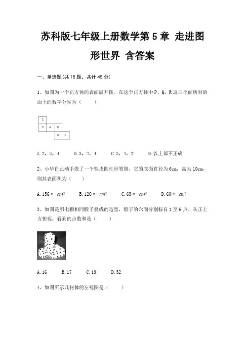 苏科版七年级上册数学第5章 走进图形世界 含答案(综合考察)