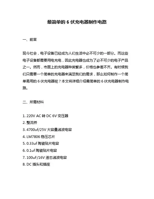 最简单的6伏充电器制作电路