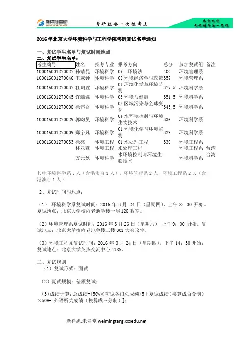 2016年北京大学环境科学与工程学院考研复试名单通知-新祥旭考研辅导