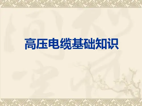 高压电缆基础知识