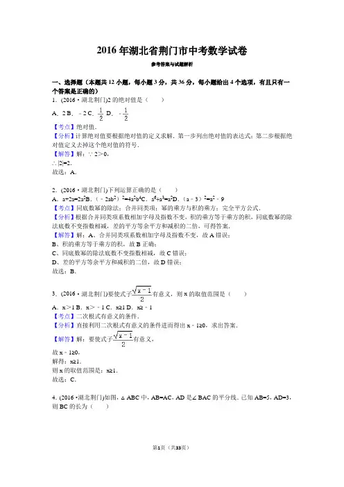 湖北省荆门市 2016年中考数学真题试卷附解析