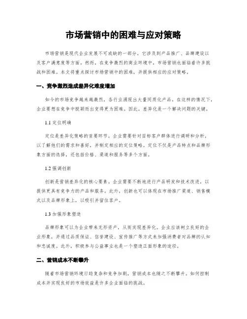 市场营销中的困难与应对策略