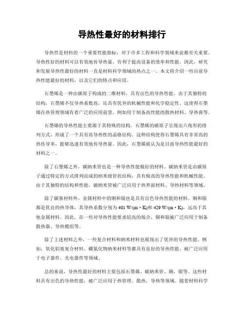 导热性最好的材料排行