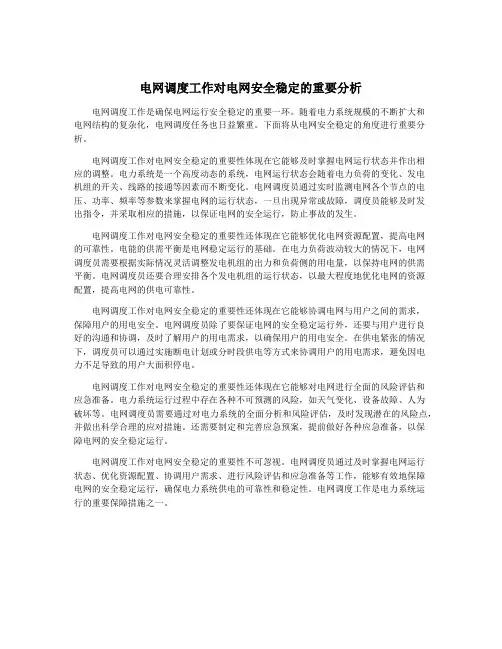 电网调度工作对电网安全稳定的重要分析