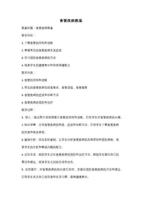 食管疾病教案