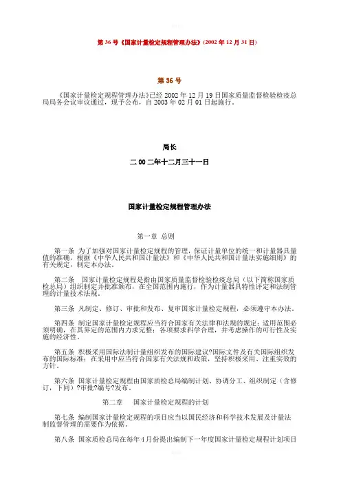 第36号《国家计量检定规程管理办法》