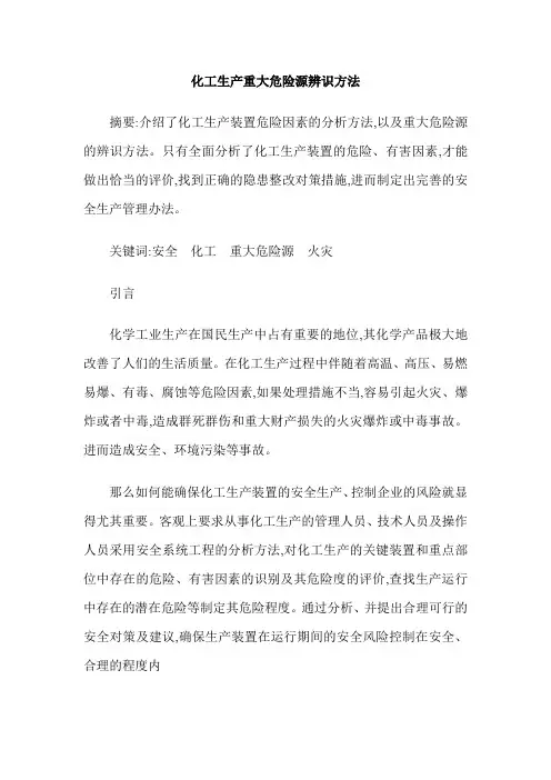 化工生产重大危险源辨识方法