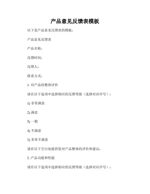 产品意见反馈表模板